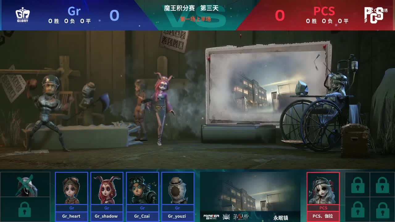 【NeXT春季赛】《第五人格》 魔王积分赛 Day3 第一场 Gr VS PCS 上半场