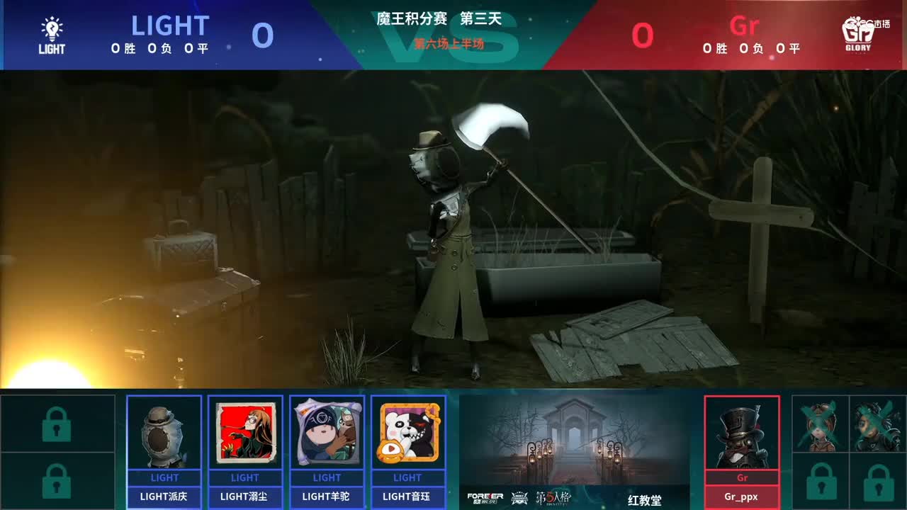 【NeXT春季赛】《第五人格》 魔王积分赛 Day3 第六场 LIGHT VS Gr 上半场