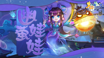 《梦幻山河志》3：幽萤娃娃篇