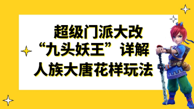 梦幻西游：2021全新资料片“九头妖王”大改汇总，人族大唐篇