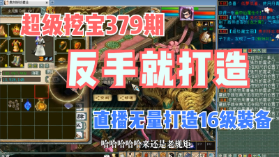 大话西游2：超级挖宝379期，挖到无量反手就打造了！