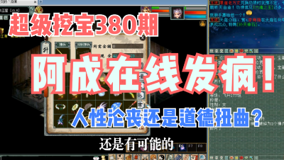 大话西游2：超级挖宝380期，珍贵影像！阿成现场发疯……