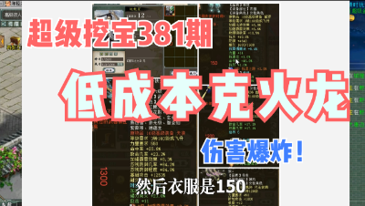 大话西游2：超级挖宝381期，来学习低成本16级克火龙！