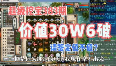 大话西游2：超级挖宝383期，价值30万6破大力，值吗？