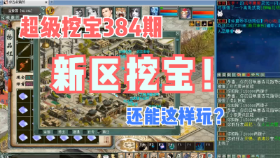 大话西游2：超级挖宝384期，新区挖宝竟然还能这样玩？