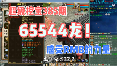 大话西游2：超级挖宝385期，啥叫65544龙？来见识一下！