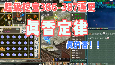 大话西游2：超级挖宝386-387连更，真香定律真香！
