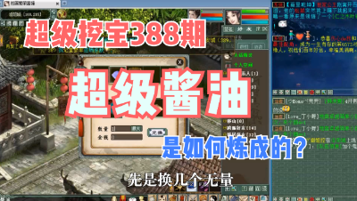 大话西游2：超级挖宝388期，超级酱油魔是怎么搭配的？