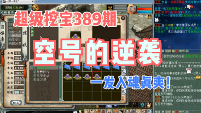 大话西游2：超级挖宝389期，空号的逆袭从一发入魂开始！
