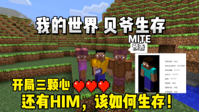 我的世界贝爷打破一切：开局三颗心还有HIM，该如何生存下去！