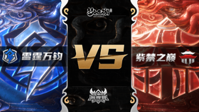 梦幻西游手游武神坛巅峰赛-季后赛：雷霆万钧vs紫禁之巅BO2