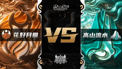 梦幻西游手游武神坛巅峰赛-季后赛：花好月圆vs高山流水BO1
