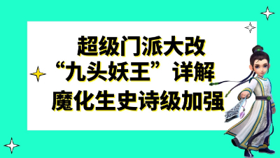 梦幻西游：2021全新资料片“九头妖王”大改详解，魔化生史诗级加强