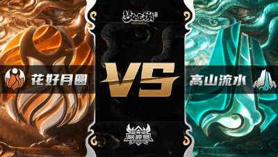 梦幻西游手游武神坛巅峰赛-季后赛：花好月圆vs高山流水BO3
