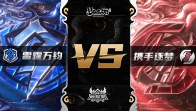 梦幻西游手游武神坛巅峰赛-季后赛：雷霆万钧vs携手逐梦BO3