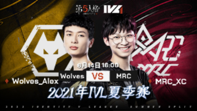 【2021IVL】夏季赛W1D3录像 Wolves vs MRC 第一局
