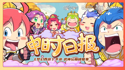 【梦幻西游手游】申时日报：天降凋零化葬歌，携手双龙将敌破