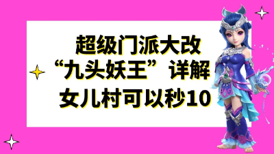 梦幻西游：2021全新资料片“九头妖王”大改详解，女儿村可以秒10