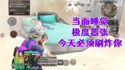 极度嚣张!居然敢睡在一层!今天必须刷你!明日之后生存攻略抄家