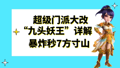 梦幻西游：2021全新资料片“九头妖王”，秒7方寸山成了宝宝克星