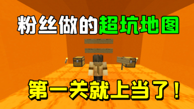 我的世界：粉丝做的超级坑地图！没想到第一关我就上当了