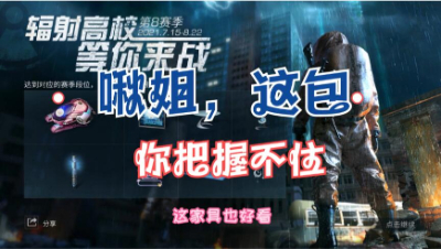 【明日之后】啾姐，这包你把握不住