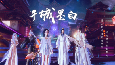 《千城墨白》倩女同人帮会视频先导片