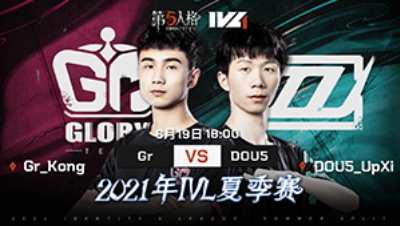 【2021IVL】夏季赛W2D2录像 Gr vs DOU5 第二局