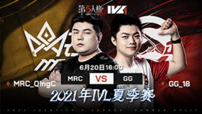 【2021IVL】夏季赛W2D3录像 MRC vs GG 第二局
