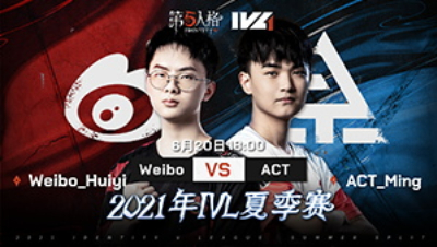 【2021IVL】夏季赛W2D3录像 Weibo vs ACT 第二局
