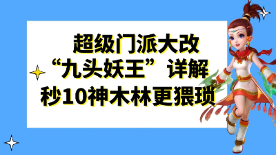 梦幻西游：2021全新资料片“九头妖王”详解，秒10神木林更猥琐