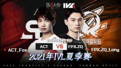 【2021IVL】夏季赛W3D1录像 ACT vs FPX.ZQ 第一局