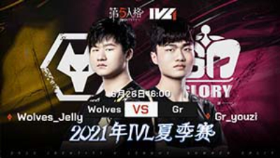 【2021IVL】夏季赛W3D2录像 Wolves vs Gr  第二局