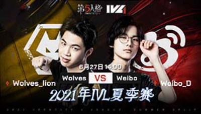 【2021IVL】夏季赛W3D3录像 Wolves vs Weibo 第二局