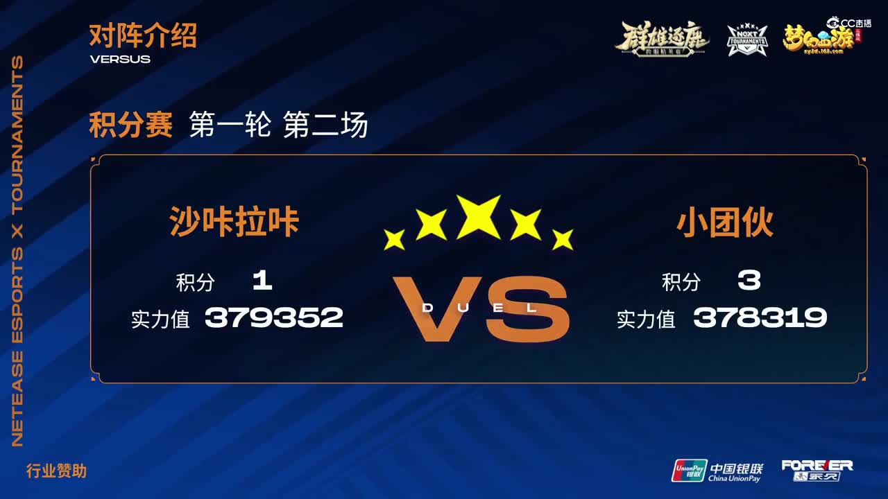 【NeXT纯季赛】《梦幻西游三维版》群雄逐鹿跨服精英赛 积分赛第一轮 第二场