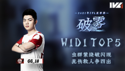 【2021IVL】夏季赛W1D1 TOP5：GG_18无伤救人四出