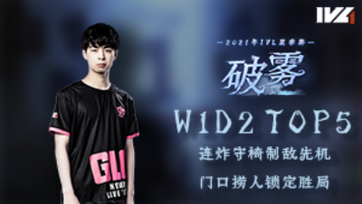 【2021IVL】夏季赛W1D2 TOP5：Gr_ppx邦邦门口捞人四抓取胜