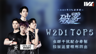 【2021IVL】IVL夏季赛W2D1 TOP5：FPX.ZQ求生者完美配合顺利四出