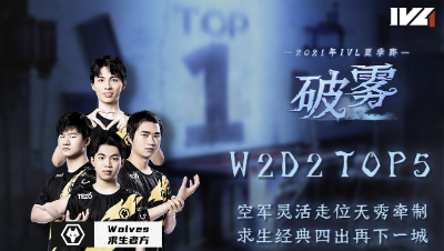 【2021IVL】夏季赛W2D2 TOP5：Wolves求生者方经典四出再下一城