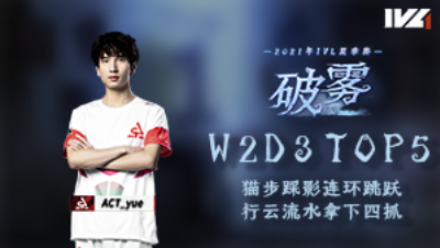 【2021IVL】IVL夏季赛W2D3 TOP5：ACT_yue行云流水拿下四抓