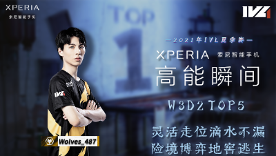 【2021IVL】夏季赛W3D2 TOP5：Wolves_487险境博弈地窖逃出