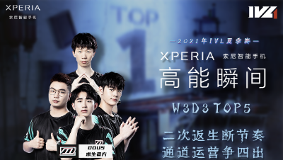 【2021IVL】夏季赛W3D3 TOP5：DOU5通道运营争四出