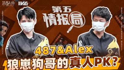 【第五情报局】IVL夏季赛第二期：Wolves_487&Wolves_Alex真人PK？