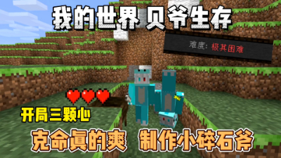 我的世界贝爷生存：费尽千辛万苦，制作出小碎石斧！