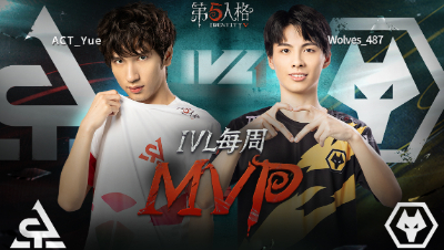 【MVP选手】IVL夏季赛第三周