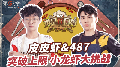 【IVL谁是厨神】夏季赛第一期：GG_ppxia & Wolves_487小龙虾大挑战