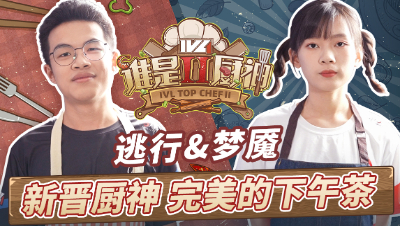 【IVL谁是厨神】夏季赛第三期：JHS_Tx&ACT_MegY完美的下午茶