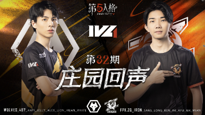 【庄园回声】第32期：Wolves：又给我装到了