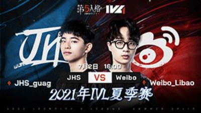 【2021IVL】夏季赛W4D1录像 JHS vs Weibo 第二局