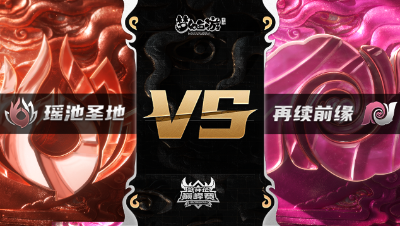 梦幻西游手游武神坛巅峰赛-半决赛：瑶池圣地vs再续前缘BO1